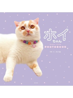 cover image of ホイちゃん　hoippu cream PHOTOBOOK